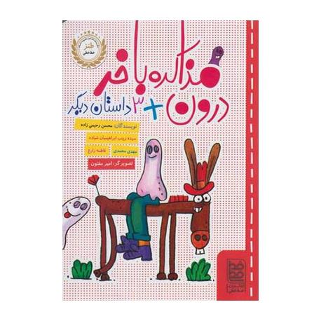 کتاب مذاکره با خر درون اثر و 3 داستان دیگر اثر محسن رحیمی زاده